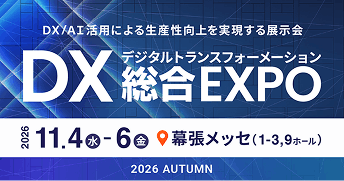 DX/AI活用による生産性向上を実現する展示会　DX総合EXPO　2026 11.4（水）-6（金）　幕張メッセ（1-3, 9ホール）　2026 AUTUMN